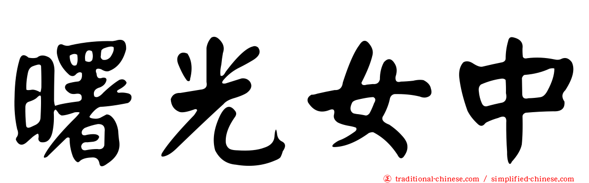 曙光女中