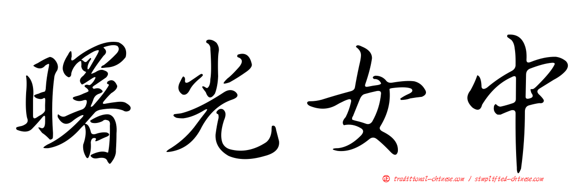 曙光女中