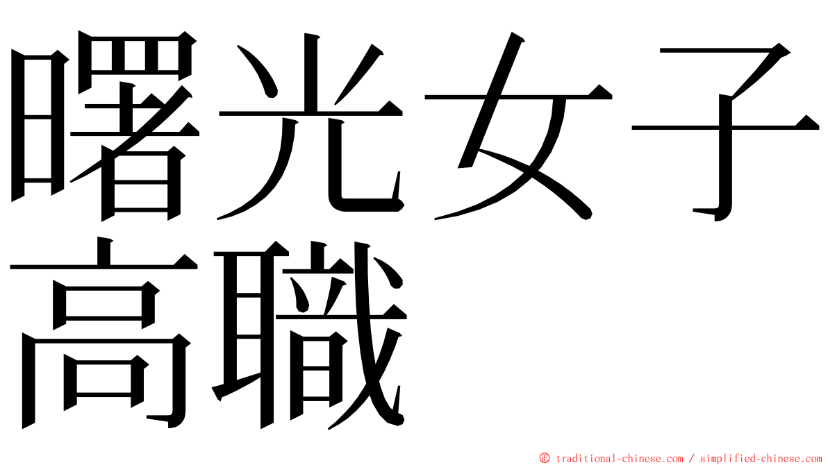 曙光女子高職 ming font