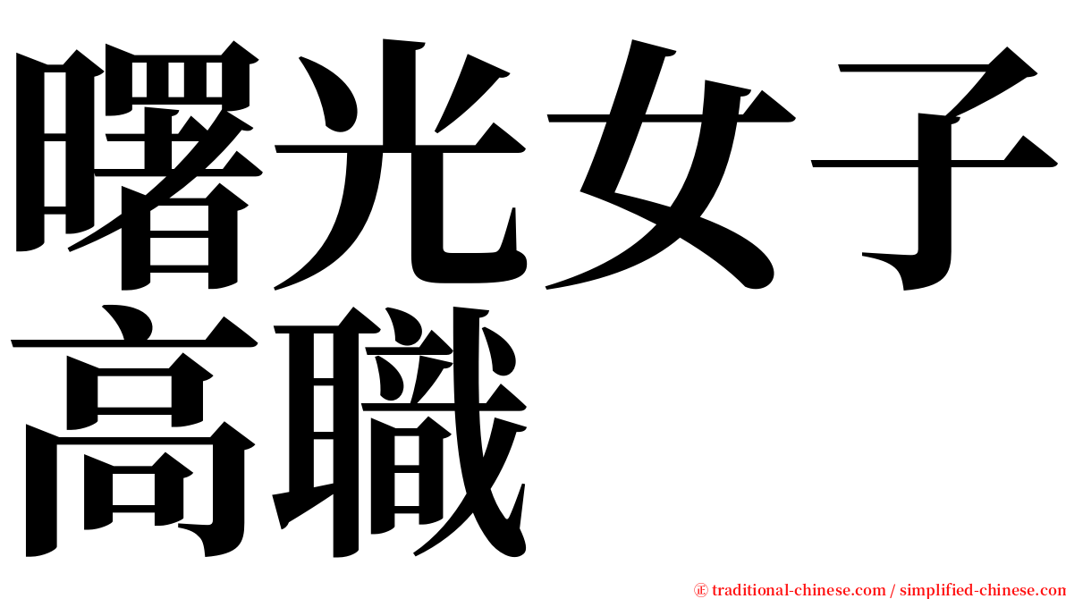 曙光女子高職 serif font