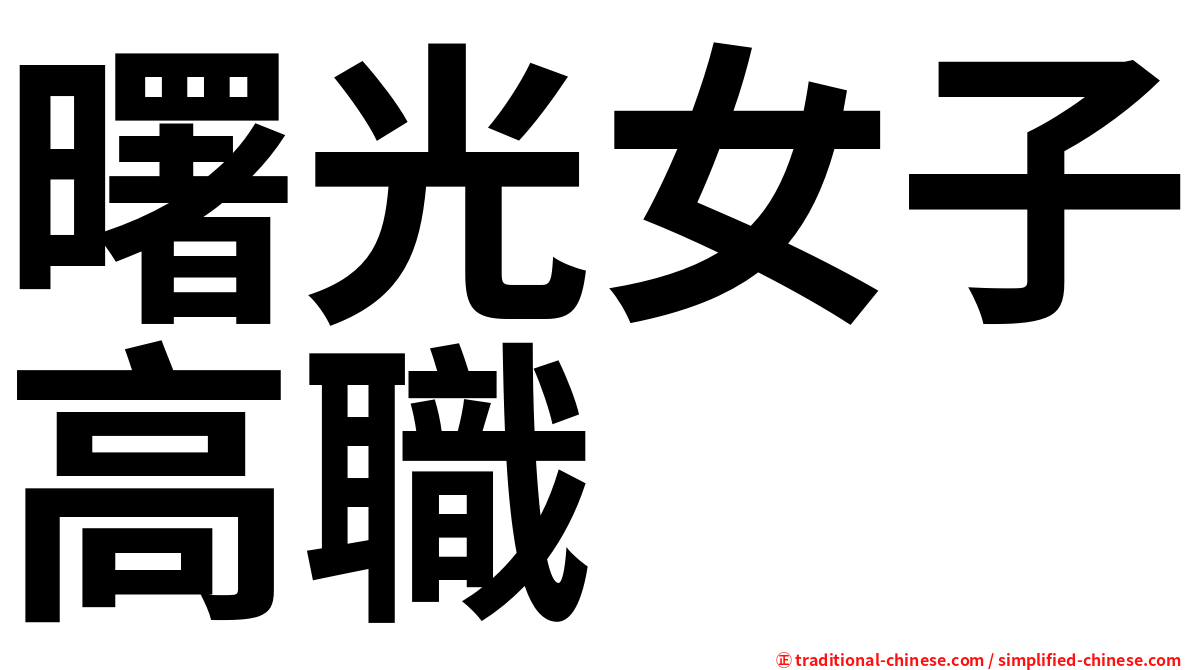 曙光女子高職