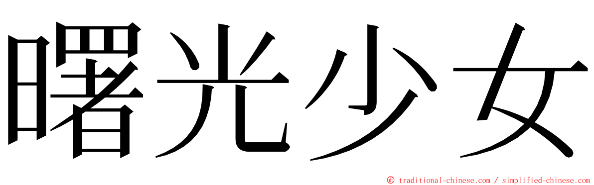 曙光少女 ming font