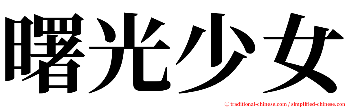 曙光少女 serif font