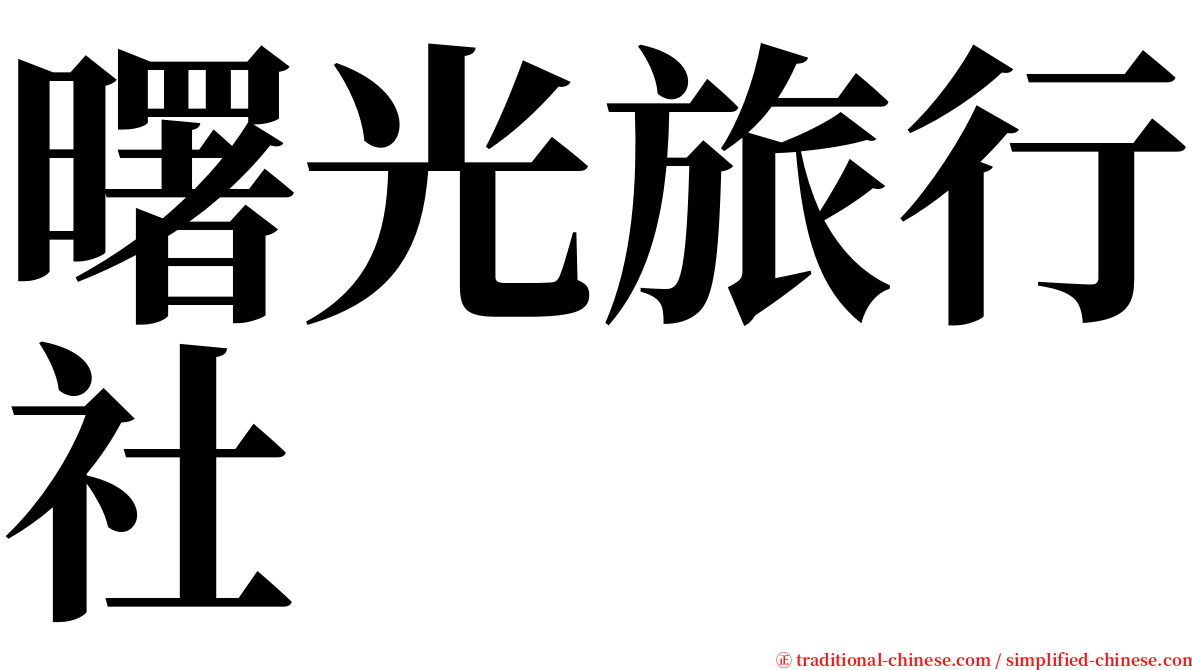 曙光旅行社 serif font