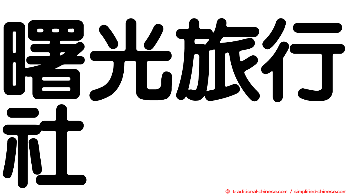 曙光旅行社