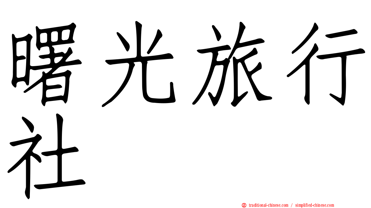 曙光旅行社