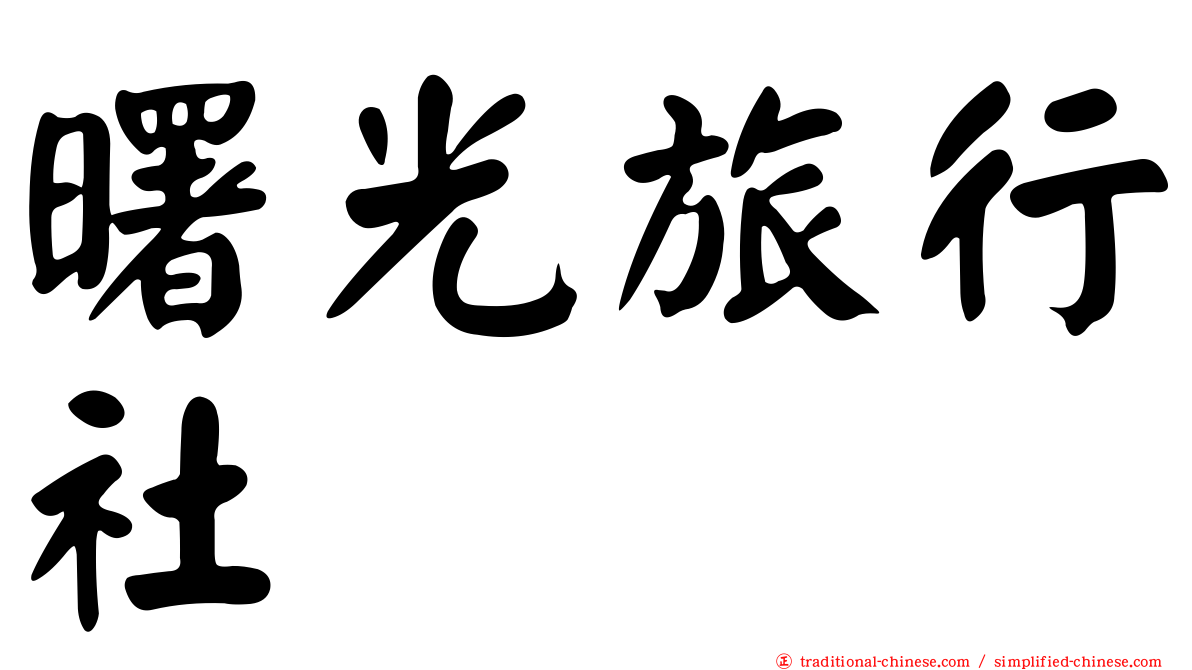 曙光旅行社
