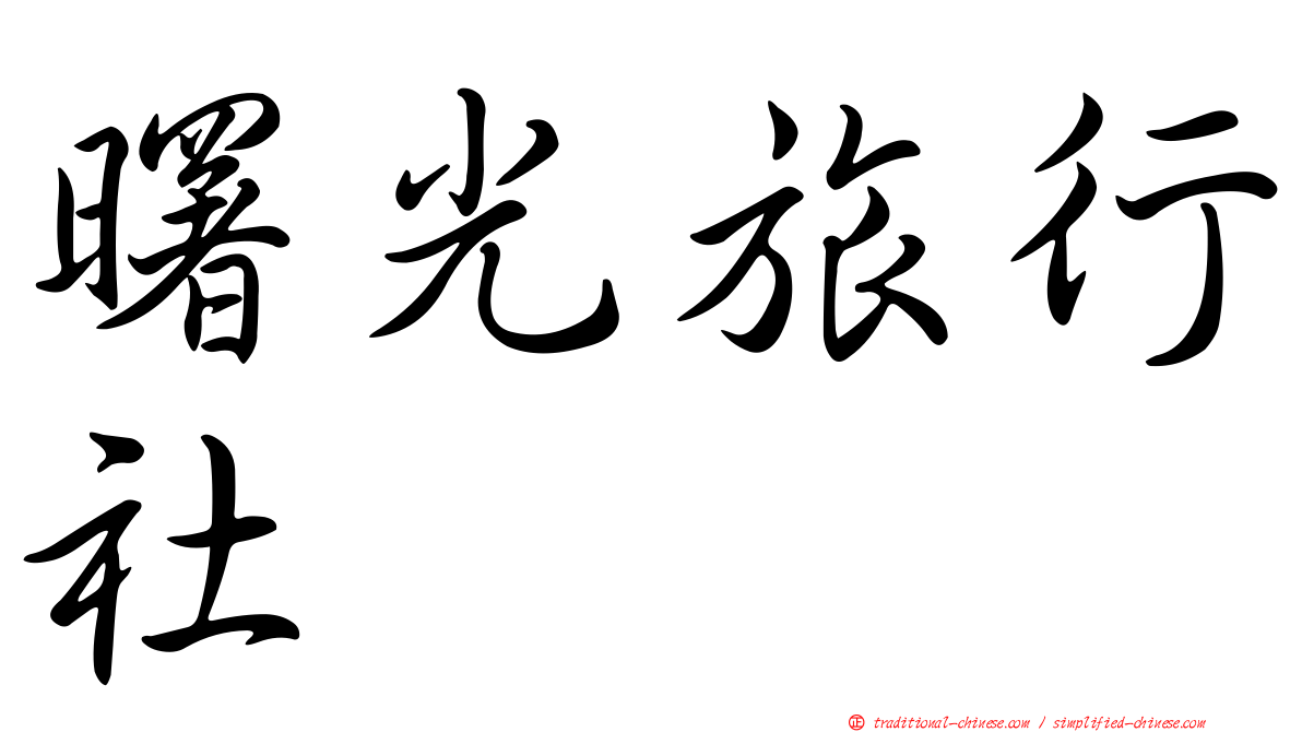 曙光旅行社
