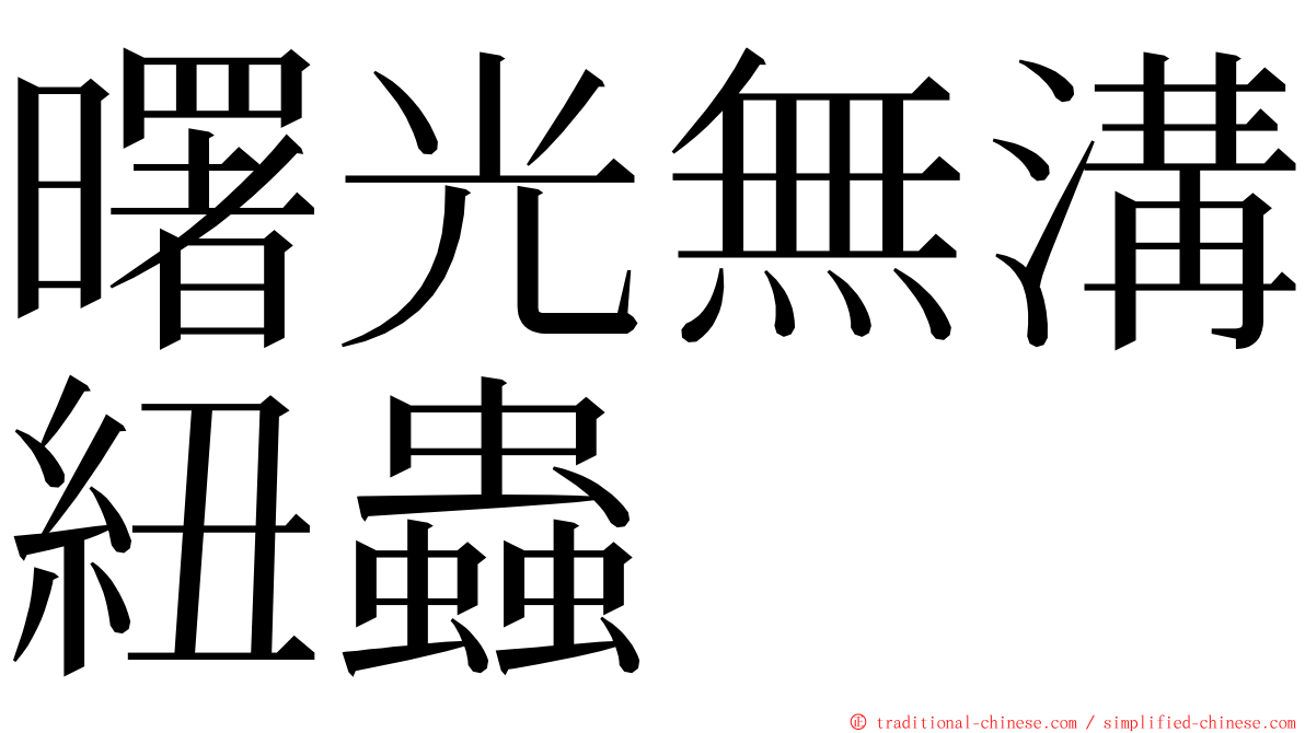 曙光無溝紐蟲 ming font