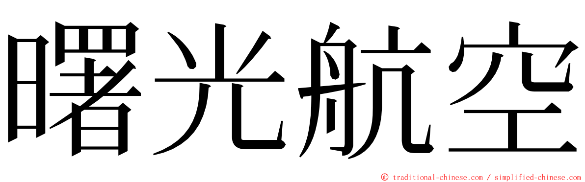 曙光航空 ming font