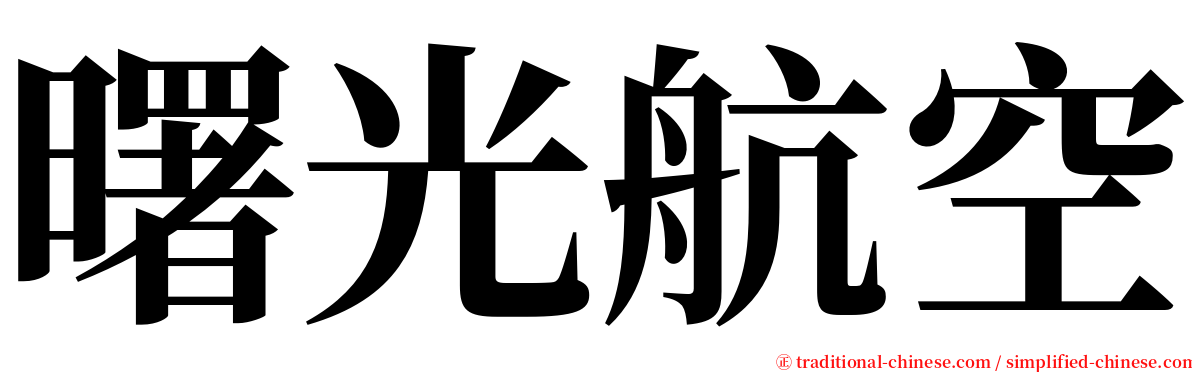 曙光航空 serif font