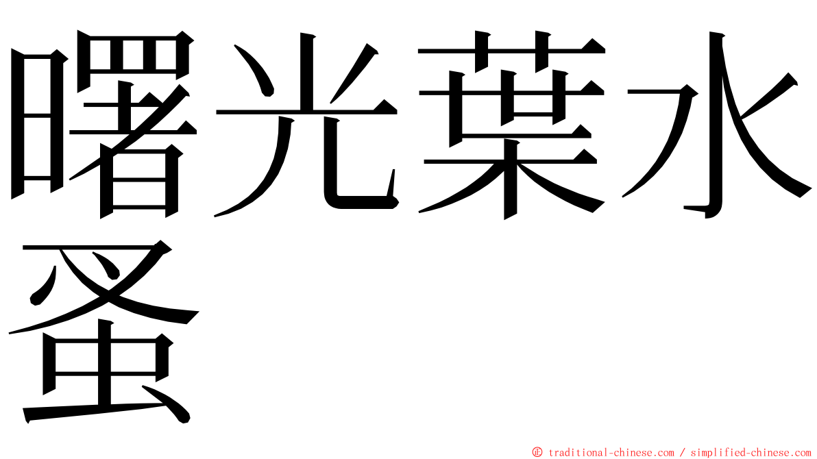 曙光葉水蚤 ming font