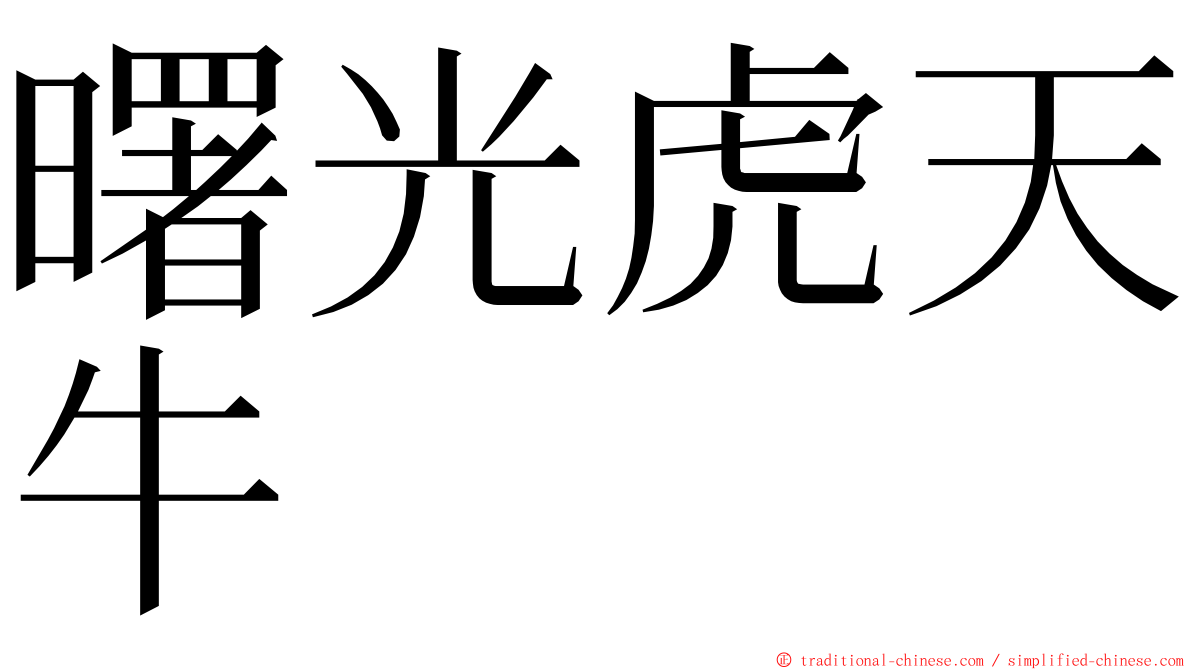 曙光虎天牛 ming font