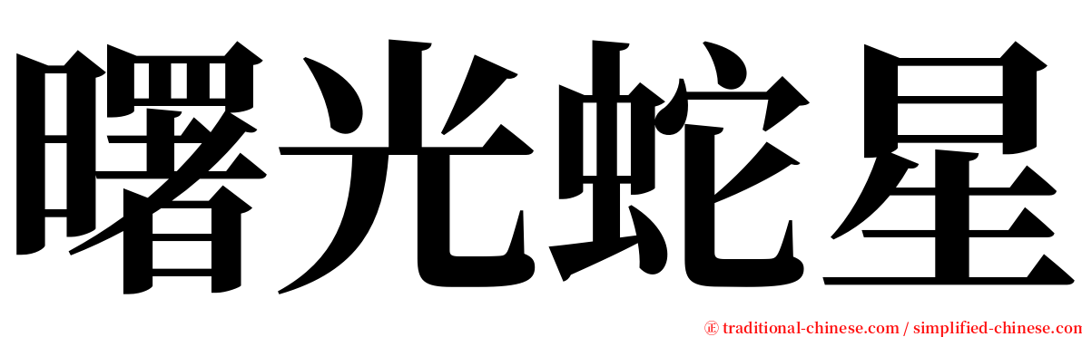 曙光蛇星 serif font