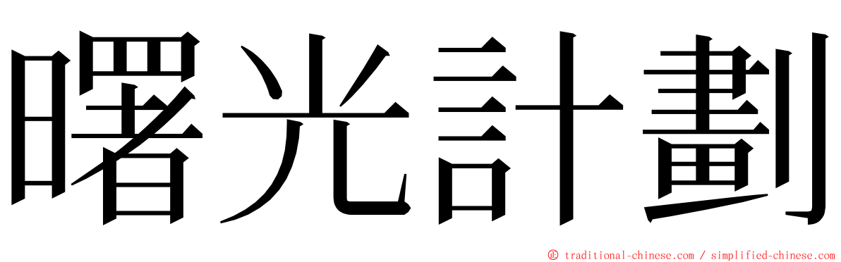 曙光計劃 ming font