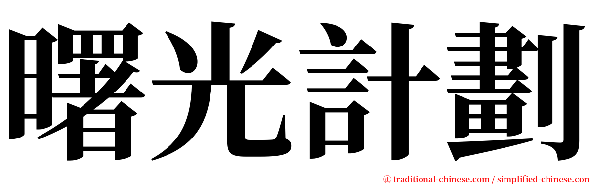 曙光計劃 serif font