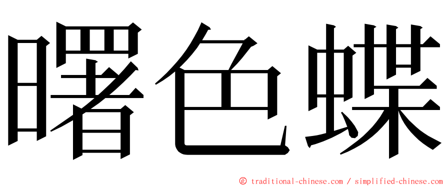 曙色蝶 ming font