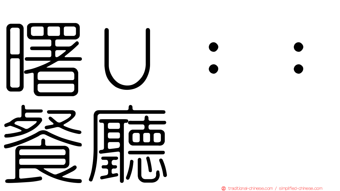 曙Ｕ：：餐廳
