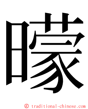 曚 ming font