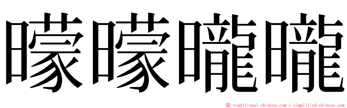 曚曚曨曨 ming font