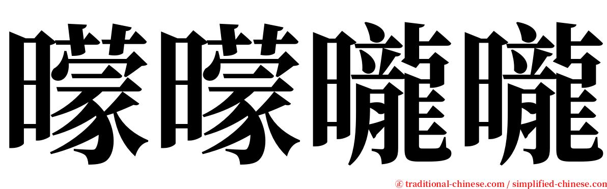 曚曚曨曨 serif font