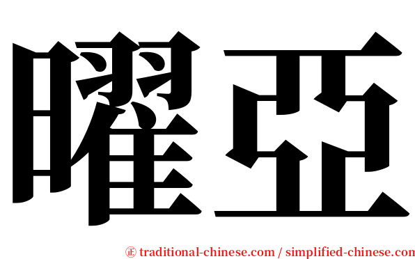 曜亞 serif font