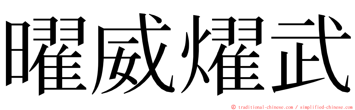 曜威燿武 ming font