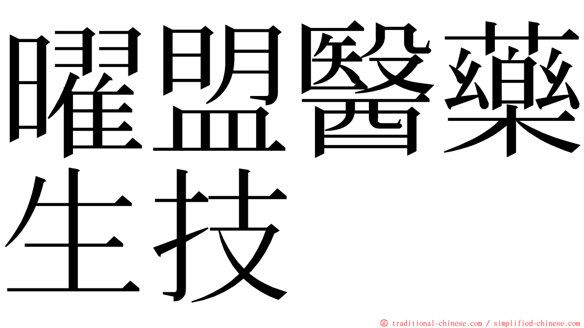 曜盟醫藥生技 ming font