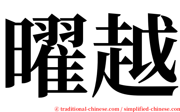 曜越 serif font