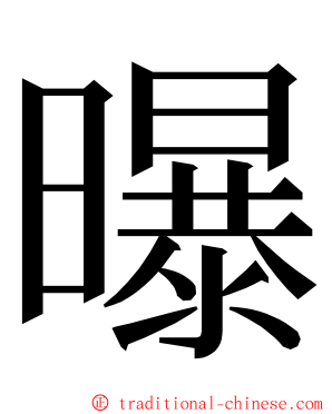 曝 ming font