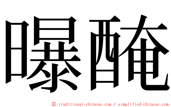 曝醃 ming font