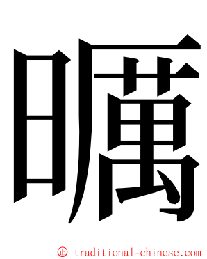 曞 ming font