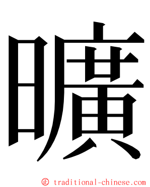 曠 ming font