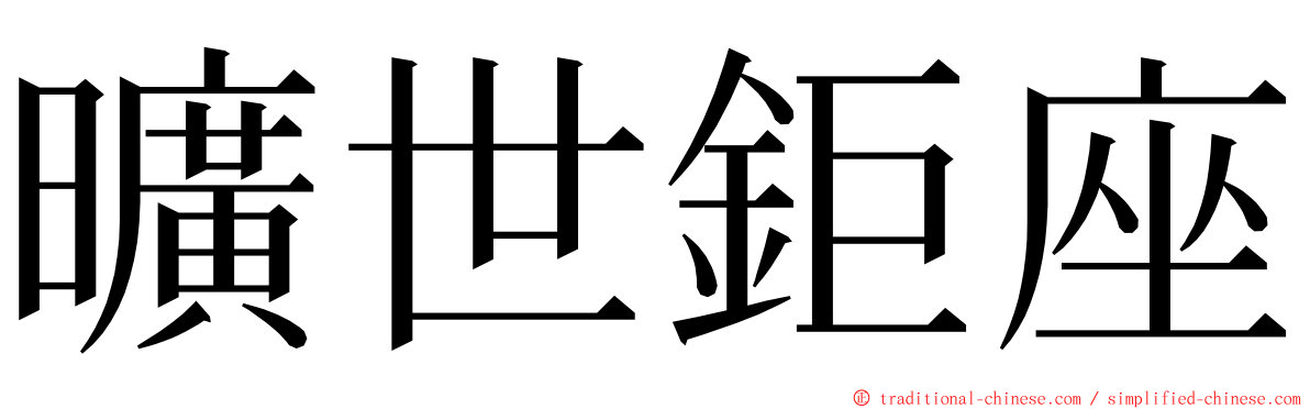 曠世鉅座 ming font