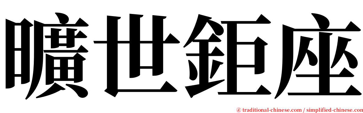 曠世鉅座 serif font