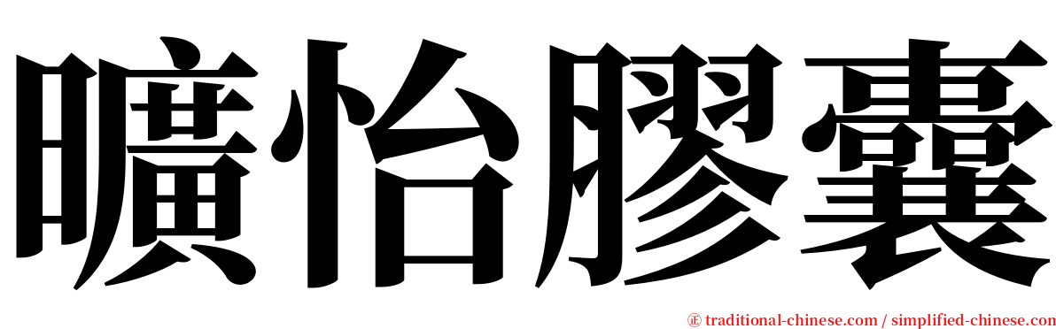 曠怡膠囊 serif font