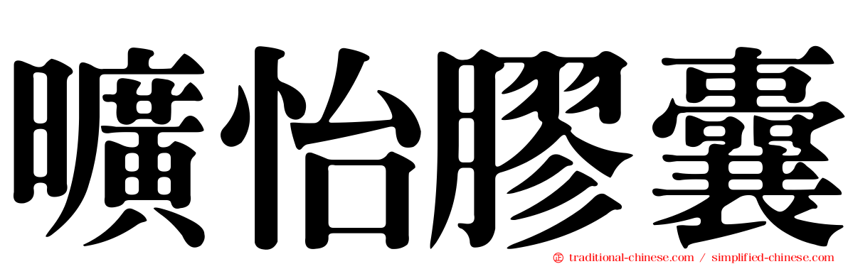 曠怡膠囊
