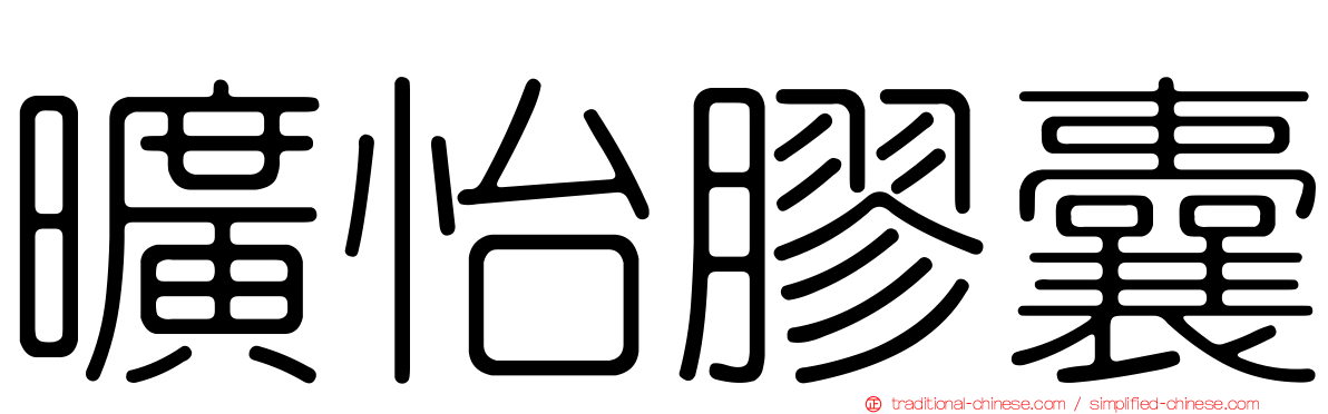 曠怡膠囊