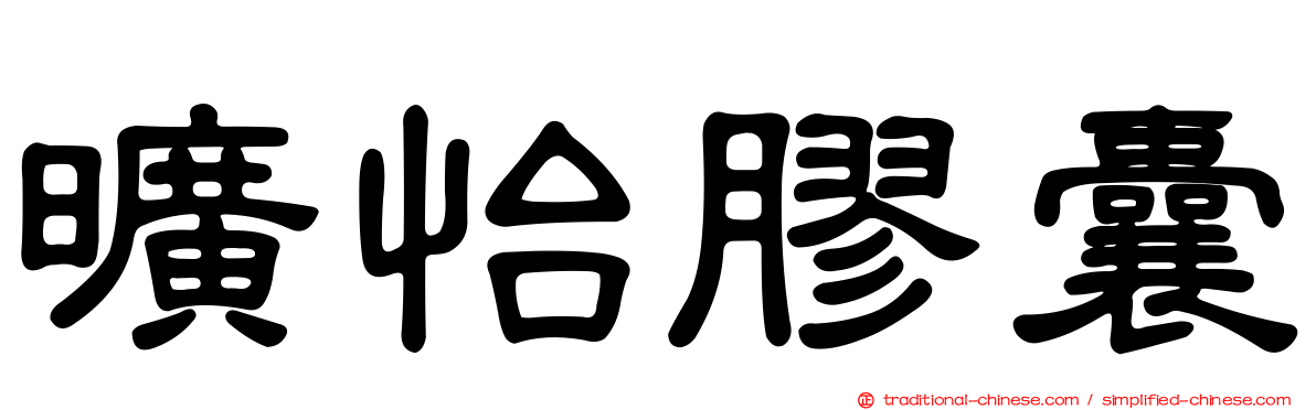 曠怡膠囊