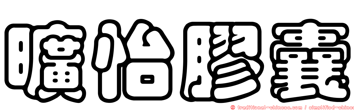 曠怡膠囊
