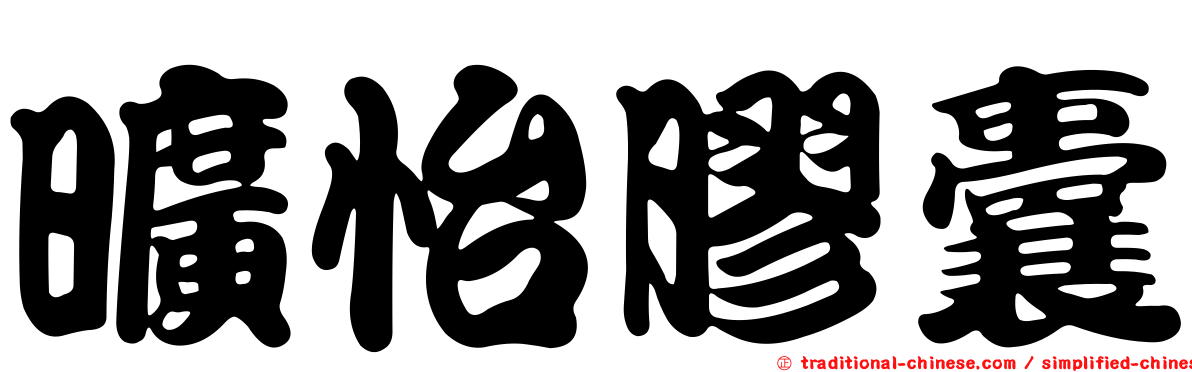 曠怡膠囊