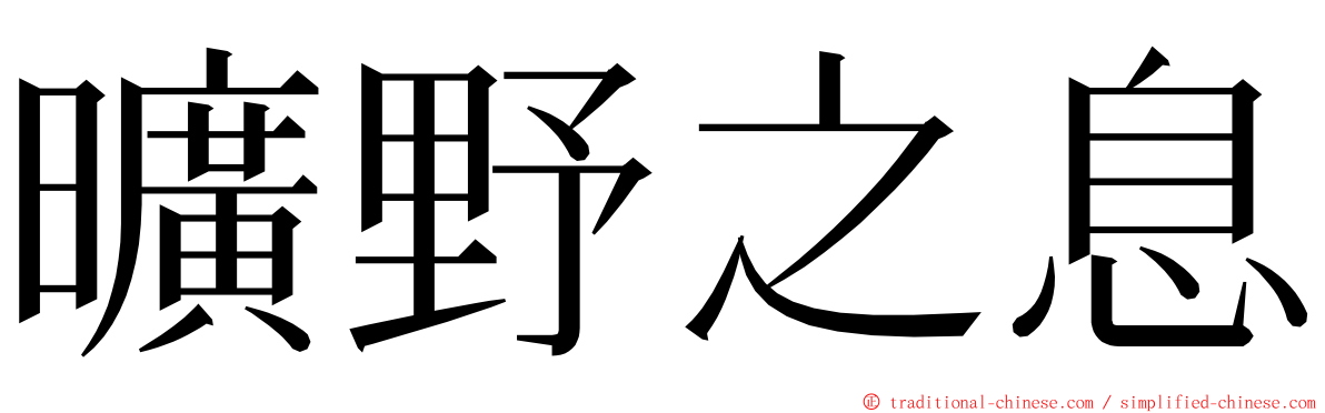 曠野之息 ming font