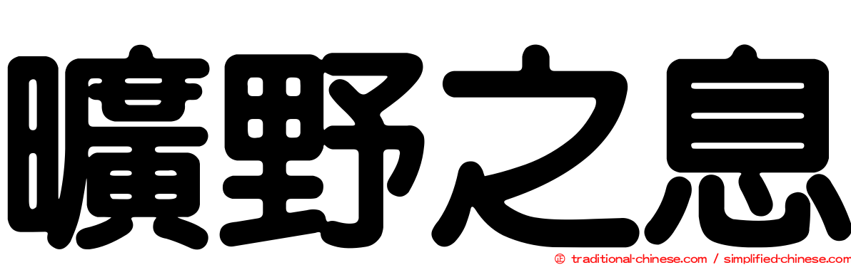 曠野之息