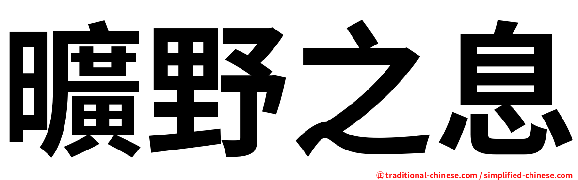 曠野之息