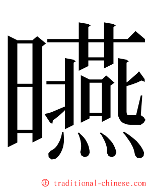 曣 ming font