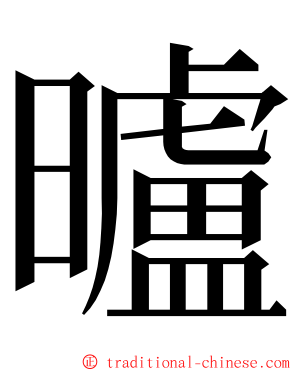 曥 ming font