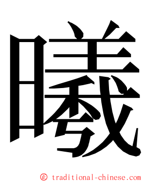 曦 ming font