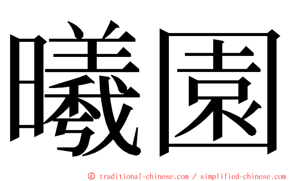 曦園 ming font