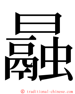 曧 ming font