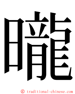 曨 ming font